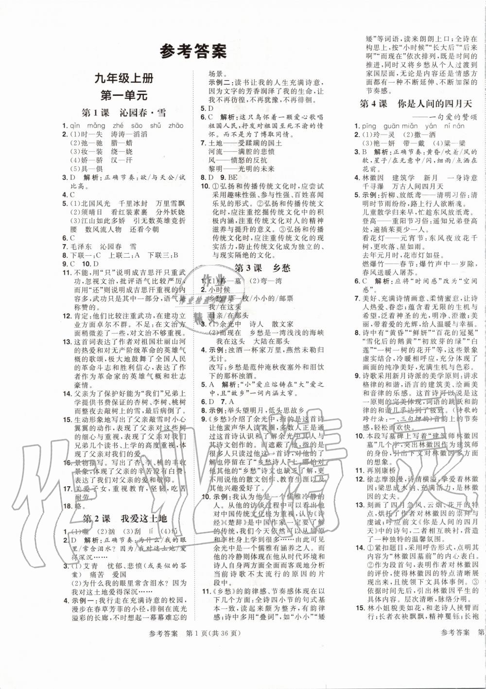 2019年陽(yáng)光計(jì)劃九年級(jí)語(yǔ)文全一冊(cè)人教版 第1頁(yè)