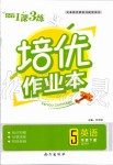 2020年小學1課3練培優作業本五年級英語下冊人教PEP版