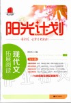 2019年陽光計劃現(xiàn)代文拓展閱讀九年級語文全一冊人教版