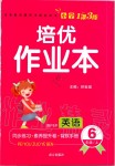 2019年小學(xué)1課3練培優(yōu)作業(yè)本六年級(jí)英語上冊(cè)人教PEP版