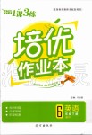 2020年小学1课3练培优作业本六年级英语下册人教PEP版