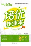 2020年小學(xué)1課3練培優(yōu)作業(yè)本五年級語文下冊人教版