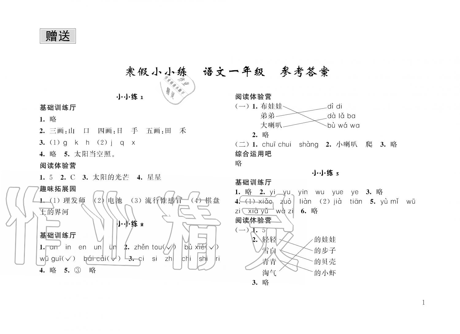 2020年寒假小小練一年級語文數學合訂本 第1頁
