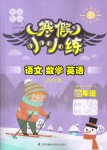 2020年寒假小小練四年級語文數(shù)學(xué)英語合訂本