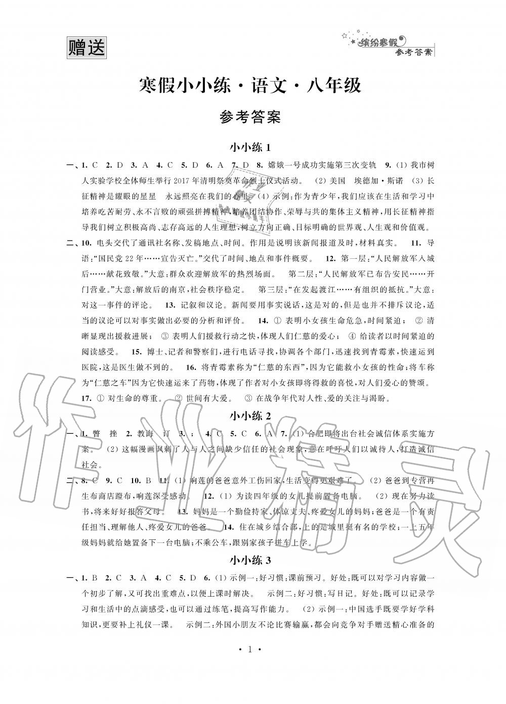 2020年寒假小小練八年級(jí)語(yǔ)文數(shù)學(xué)英語(yǔ)物理合訂本 第1頁(yè)