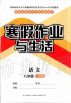 2020年寒假作業(yè)與生活八年級語文人教版陜西師范大學(xué)出版總社