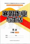 2020年寒假作業(yè)與生活八年級英語人教版陜西師范大學出版總社