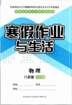 2020年寒假作业与生活八年级物理苏科版陕西师范大学出版总社