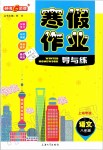 2020年鐘書金牌寒假作業(yè)導(dǎo)與練八年級(jí)語(yǔ)文人教版上海專版