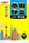 2020年鐘書金牌寒假作業(yè)導(dǎo)與練八年級數(shù)學(xué)滬教版上海專版