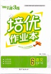 2020年小学1课3练培优作业本六年级语文下册人教版