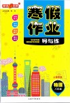 2020年鐘書金牌寒假作業(yè)導(dǎo)與練八年級物理滬教版上海專版