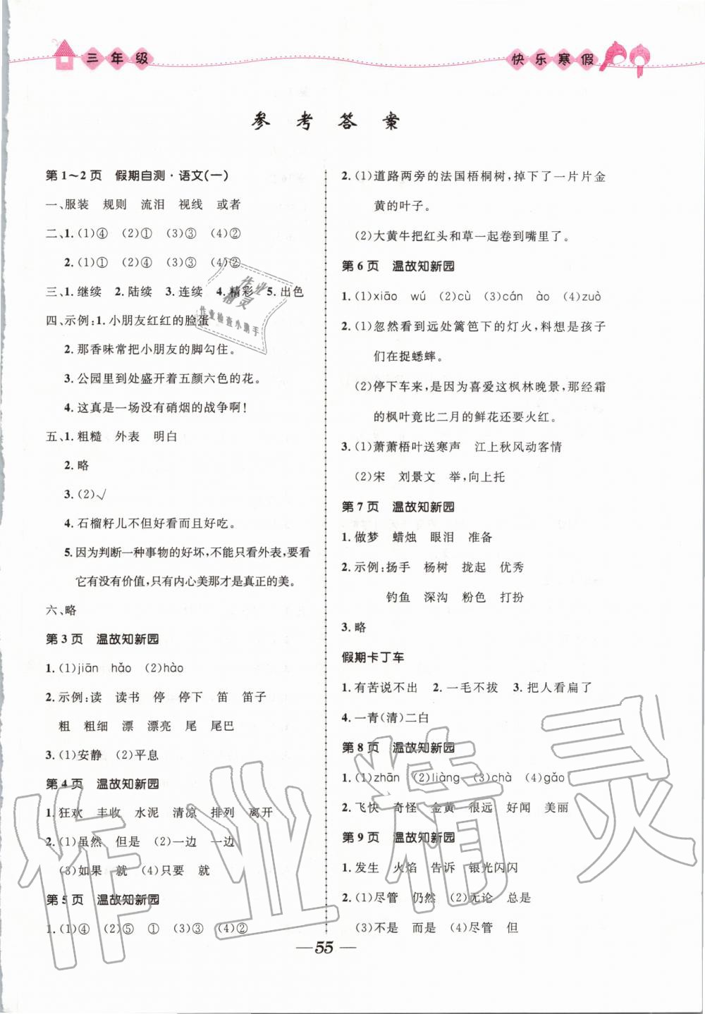 2020年贏在起跑線快樂寒假三年級合訂本福建專版河北少年兒童出版社 第1頁