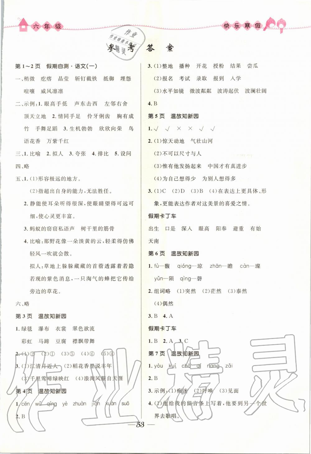 2020年贏在起跑線快樂(lè)寒假六年級(jí)合訂本福建專版河北少年兒童出版社 第1頁(yè)