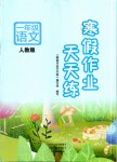 2020年寒假作業(yè)天天練一年級語文人教版文心出版社