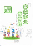 2020年寒假作業(yè)天天練一年級數(shù)學(xué)人教版文心出版社