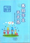 2020年寒假作業(yè)天天練二年級數(shù)學人教版文心出版社