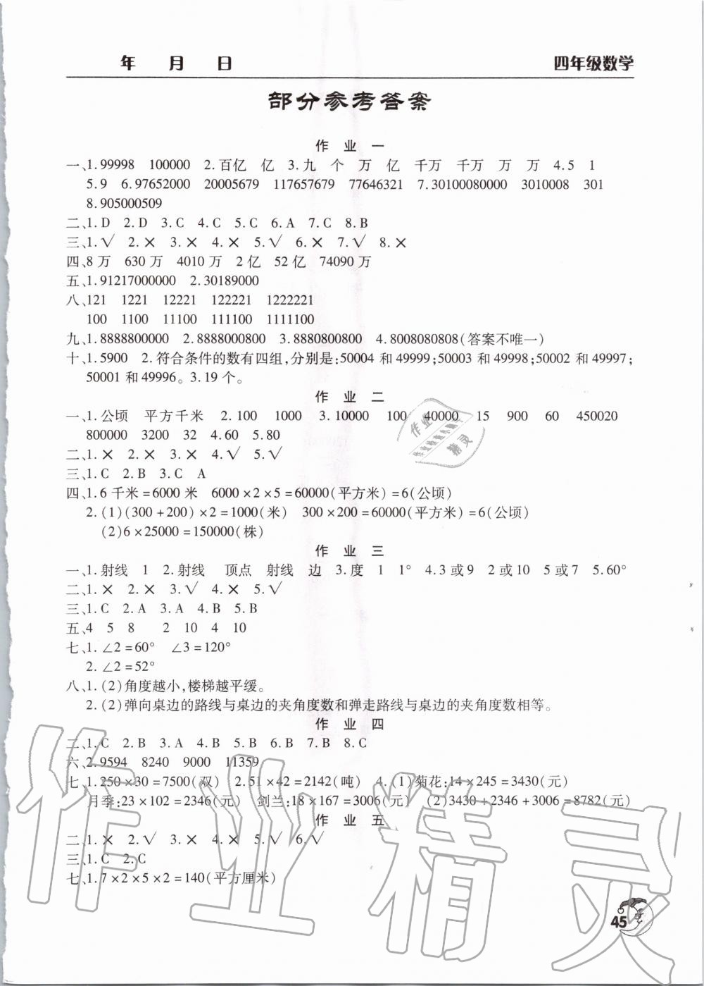 2020年寒假作业天天练四年级数学人教版文心出版社 第1页