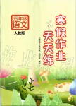 2020年寒假作業(yè)天天練五年級語文人教版文心出版社