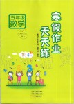 2020年寒假作業(yè)天天練五年級數(shù)學人教版文心出版社