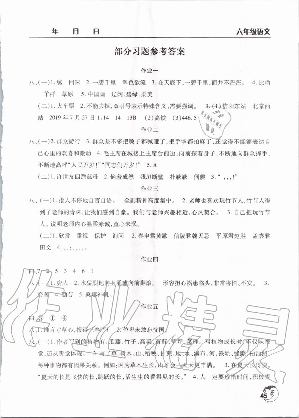 2020年寒假作业天天练六年级语文人教版文心出版社 参考答案第1页