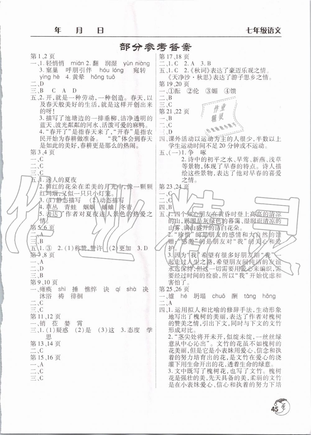 2020年寒假作业天天练七年级语文人教版文心出版社 第1页