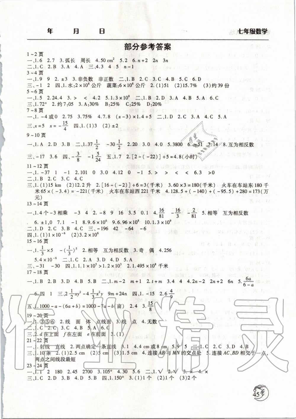 2020年寒假作业天天练七年级数学人教版文心出版社 第1页