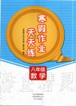 2020年寒假作業(yè)天天練八年級數(shù)學人教版文心出版社