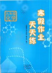 2020年寒假作業天天練九年級化學人教版文心出版社
