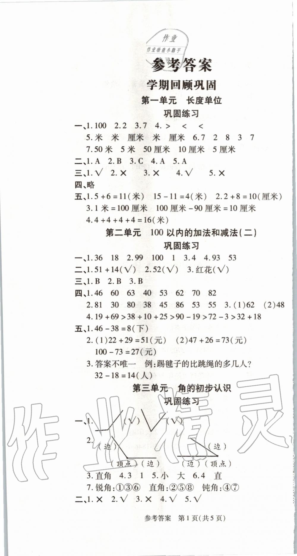 2020年假期新思維寒假作業(yè)二年級(jí)數(shù)學(xué)人教版 第1頁(yè)