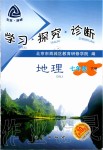 2020年學(xué)習(xí)探究診斷七年級(jí)地理下冊(cè)人教版