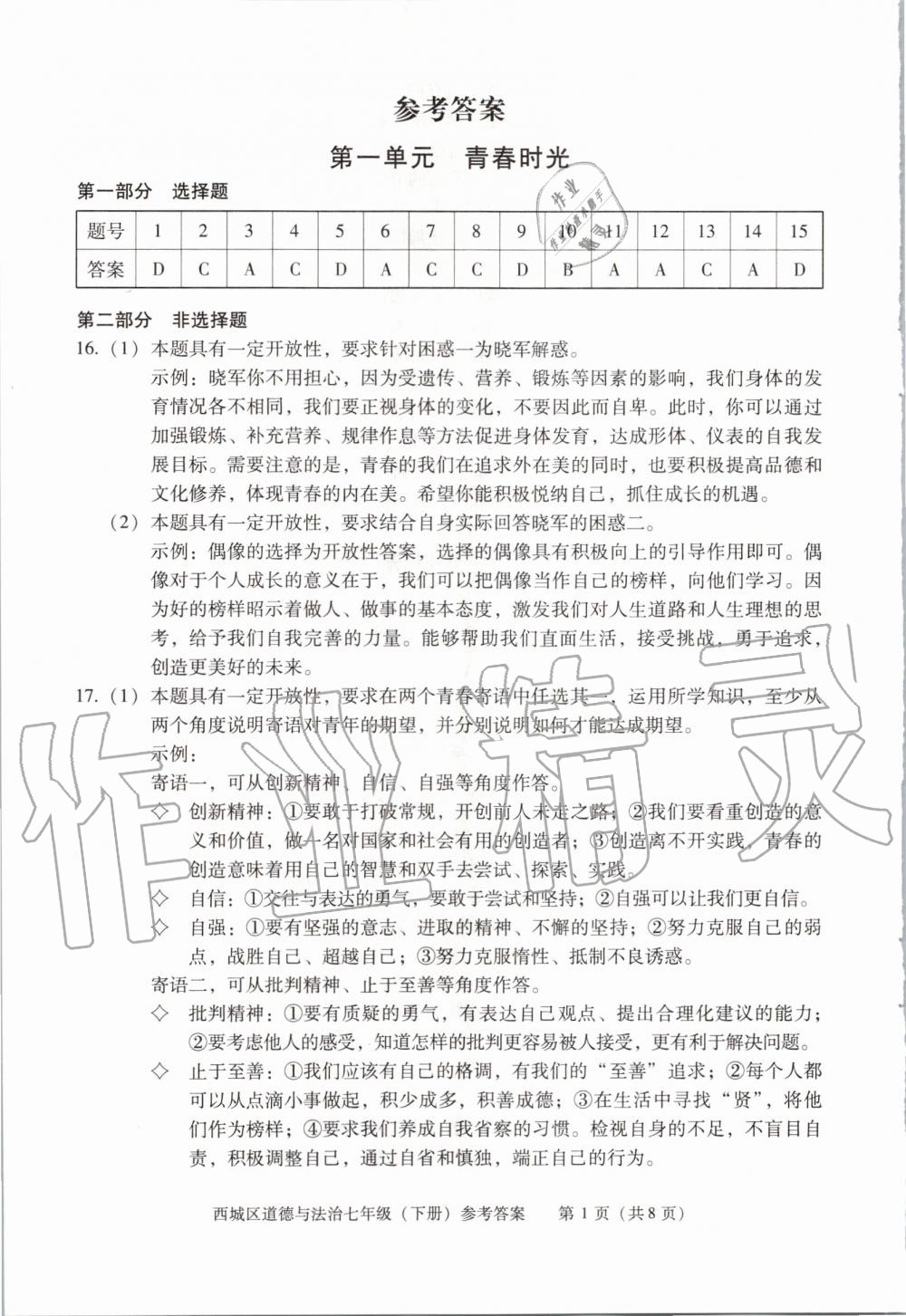 2020年学习探究诊断七年级道德与法治下册人教版 第1页