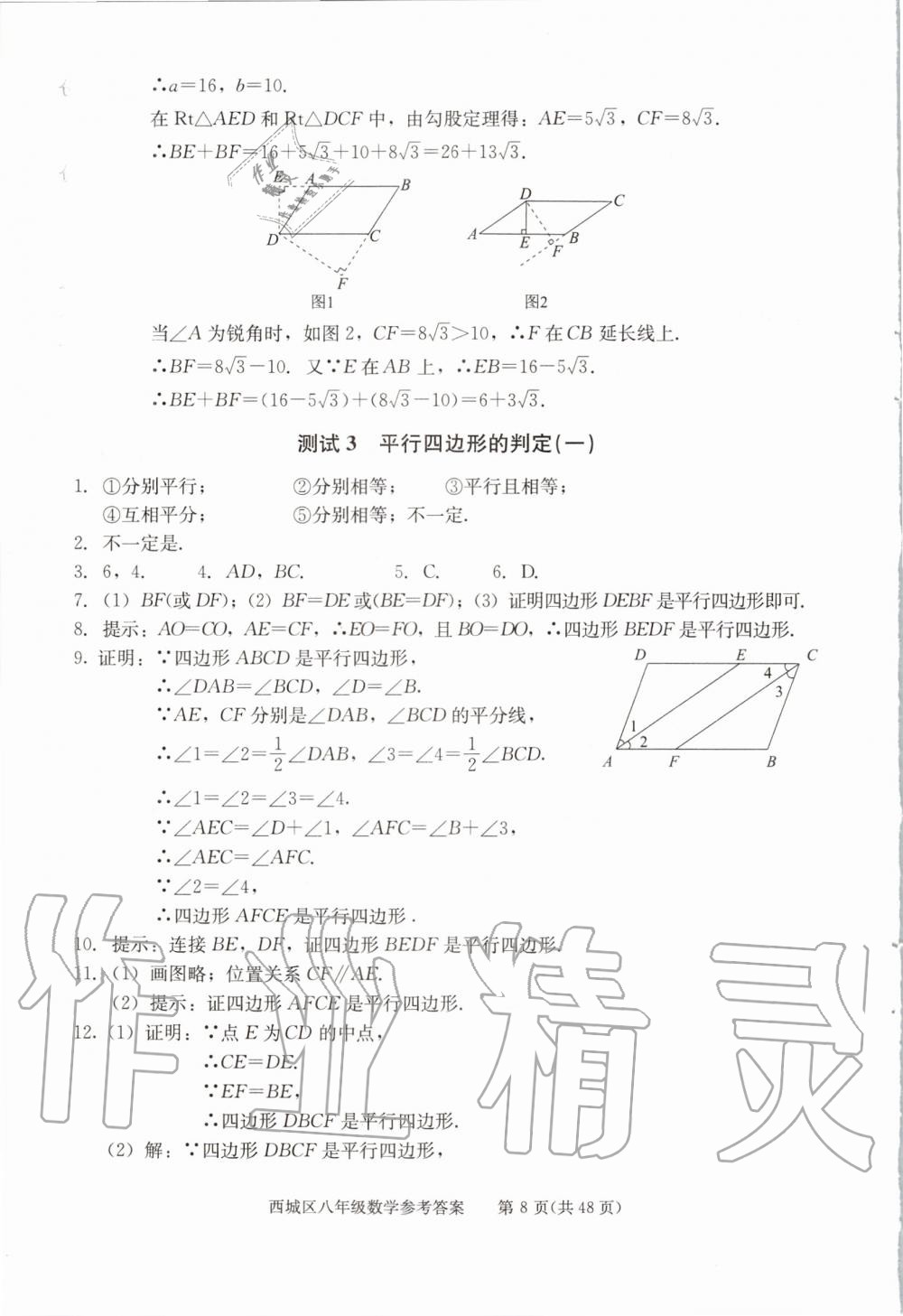 2020年学习探究诊断八年级数学下册人教版 第8页