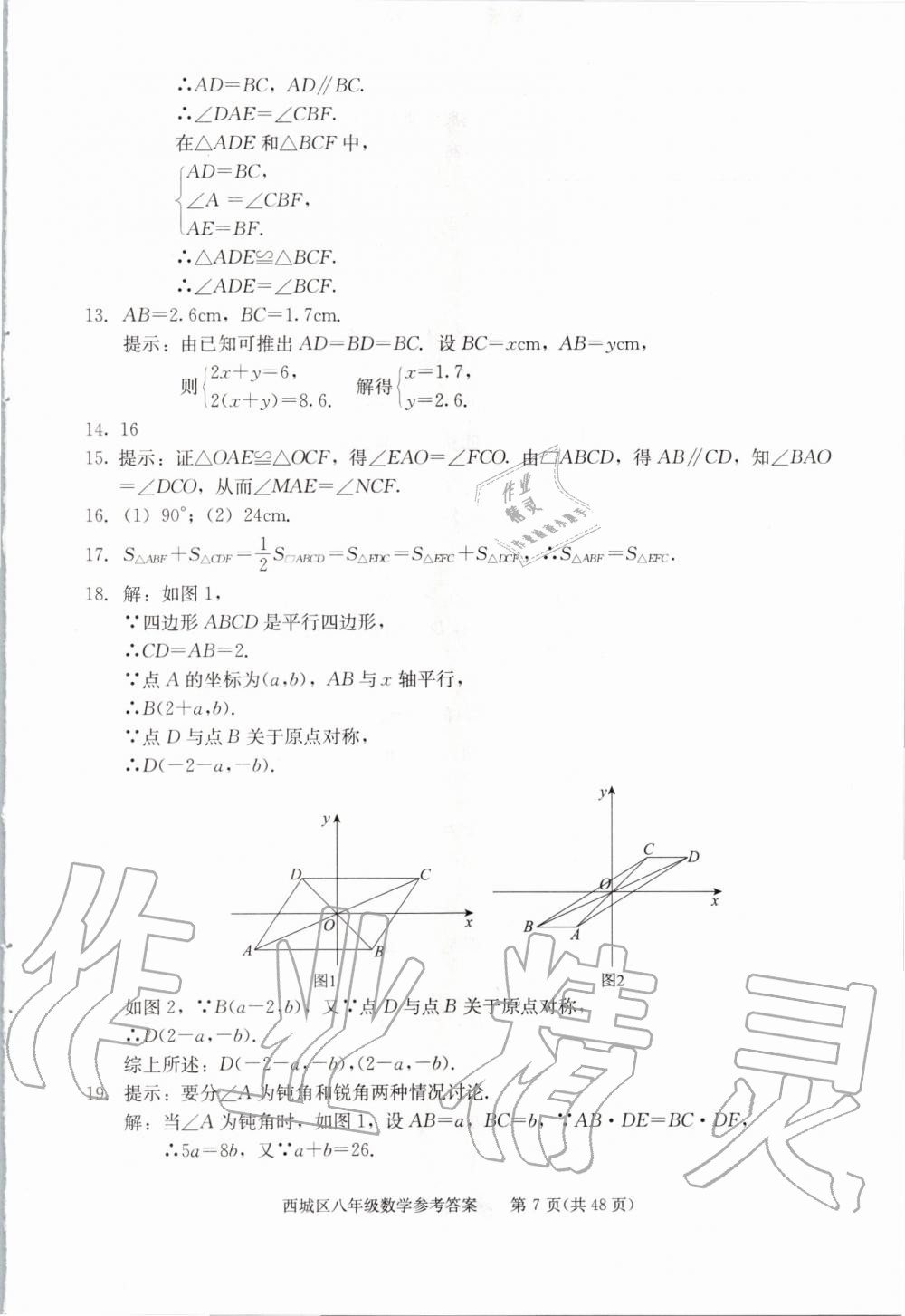 2020年学习探究诊断八年级数学下册人教版 第7页