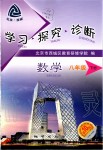 2020年學(xué)習(xí)探究診斷八年級數(shù)學(xué)下冊人教版