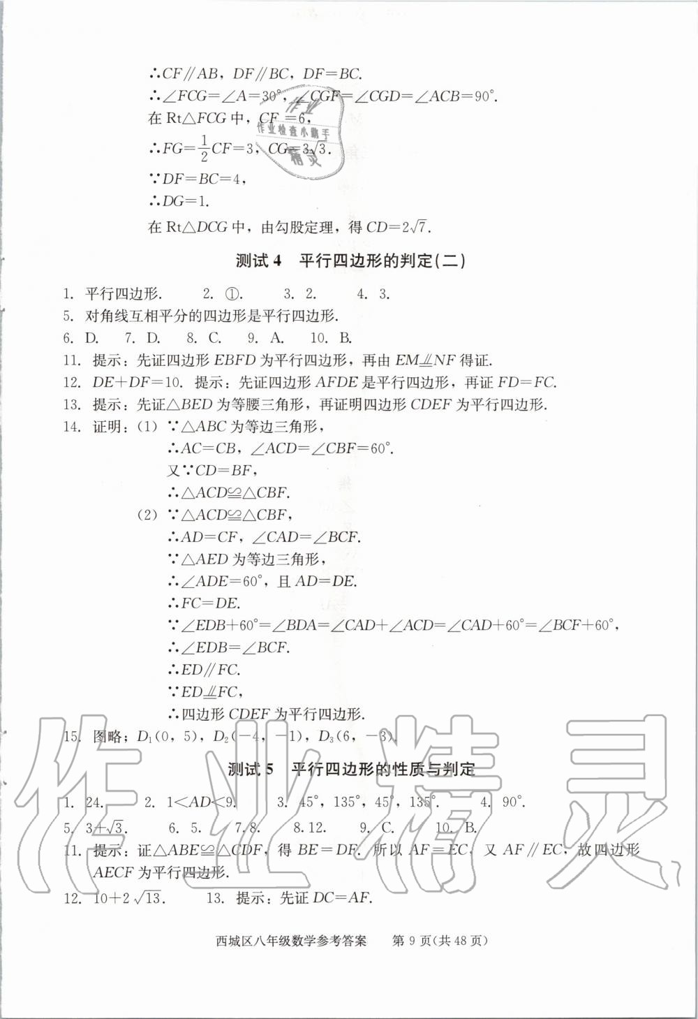 2020年学习探究诊断八年级数学下册人教版 第9页