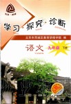 2020年學(xué)習(xí)探究診斷九年級語文下冊人教版