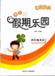 2020年世超金典假期樂(lè)園寒假四年級(jí)英語(yǔ)