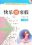 2020年快樂(lè)過(guò)寒假八年級(jí)江蘇鳳凰科學(xué)技術(shù)出版社