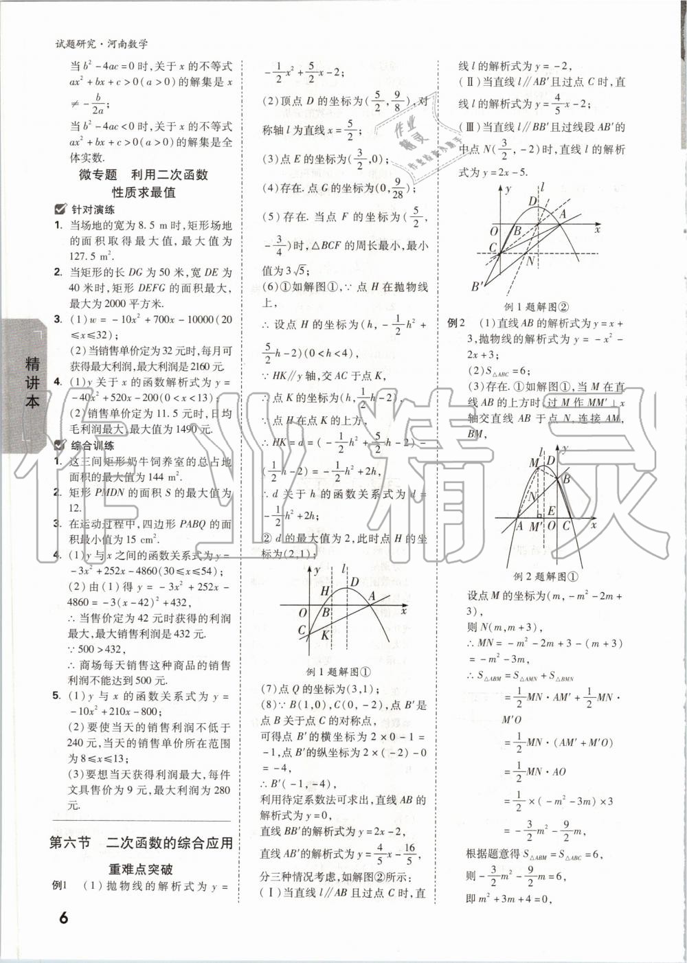 2020年萬(wàn)唯中考試題研究數(shù)學(xué)河南專版 第5頁(yè)