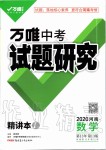 2020年萬唯中考試題研究數(shù)學河南專版