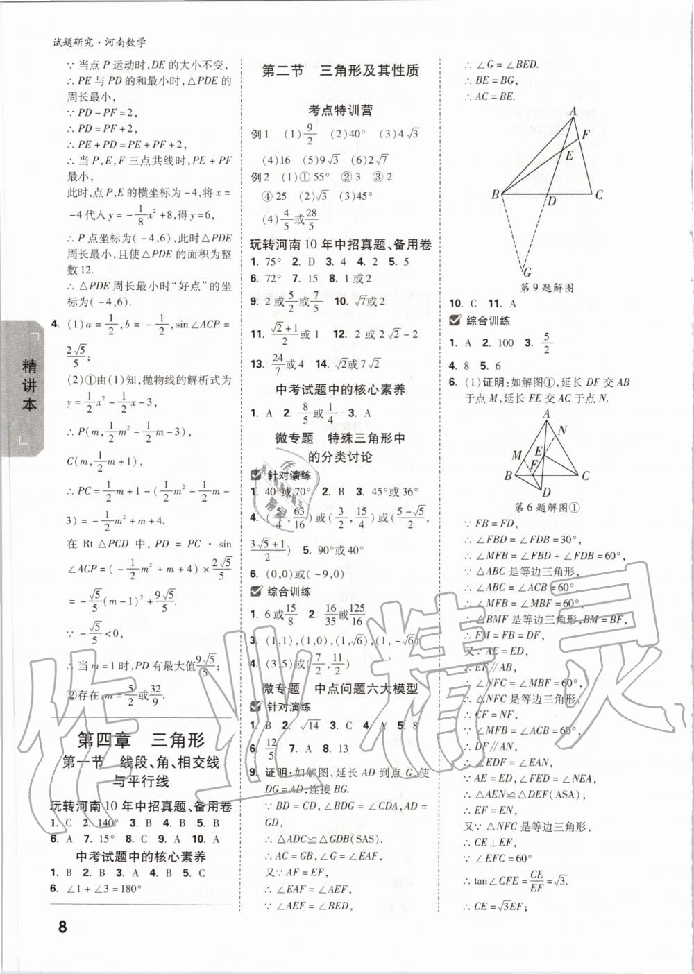 2020年萬唯中考試題研究數(shù)學河南專版 第7頁