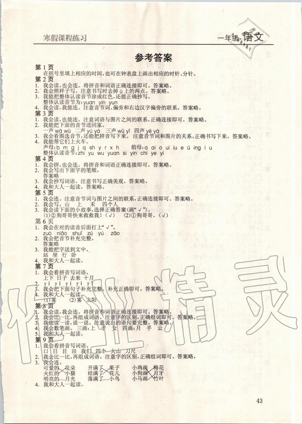 2020年寒假課程練習(xí)一年級(jí)語(yǔ)文南方出版社 第1頁(yè)