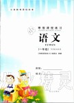 2020年寒假課程練習(xí)一年級(jí)語(yǔ)文南方出版社