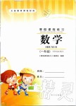 2020年寒假課程練習一年級數(shù)學南方出版社