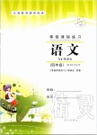 2020年寒假課程練習(xí)四年級語文南方出版社