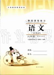 2020年寒假課程練習七年級語文南方出版社