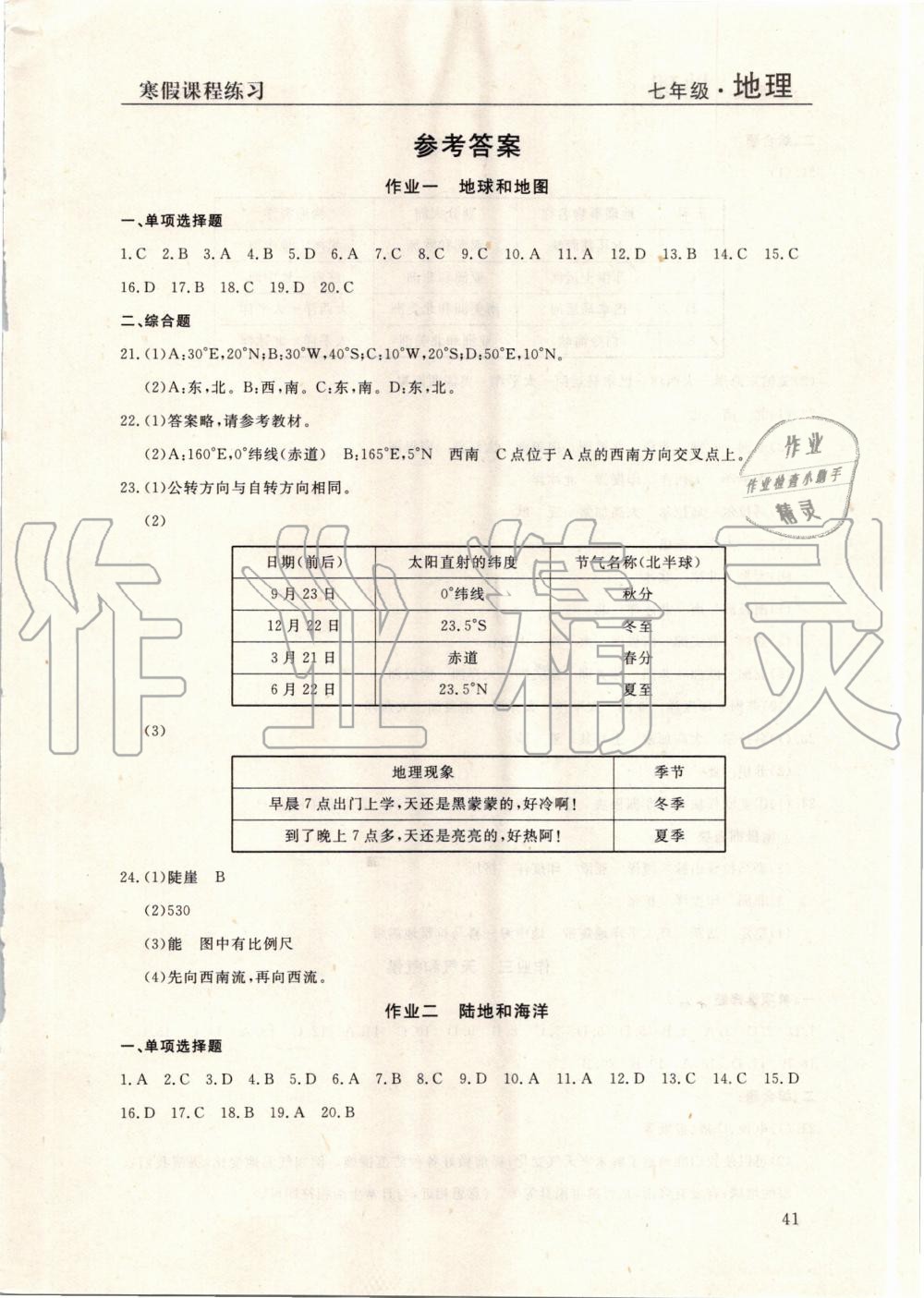 2020年寒假課程練習(xí)七年級(jí)地理南方出版社 第1頁(yè)