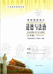 2020年寒假課程練習七年級道德與法治南方出版社