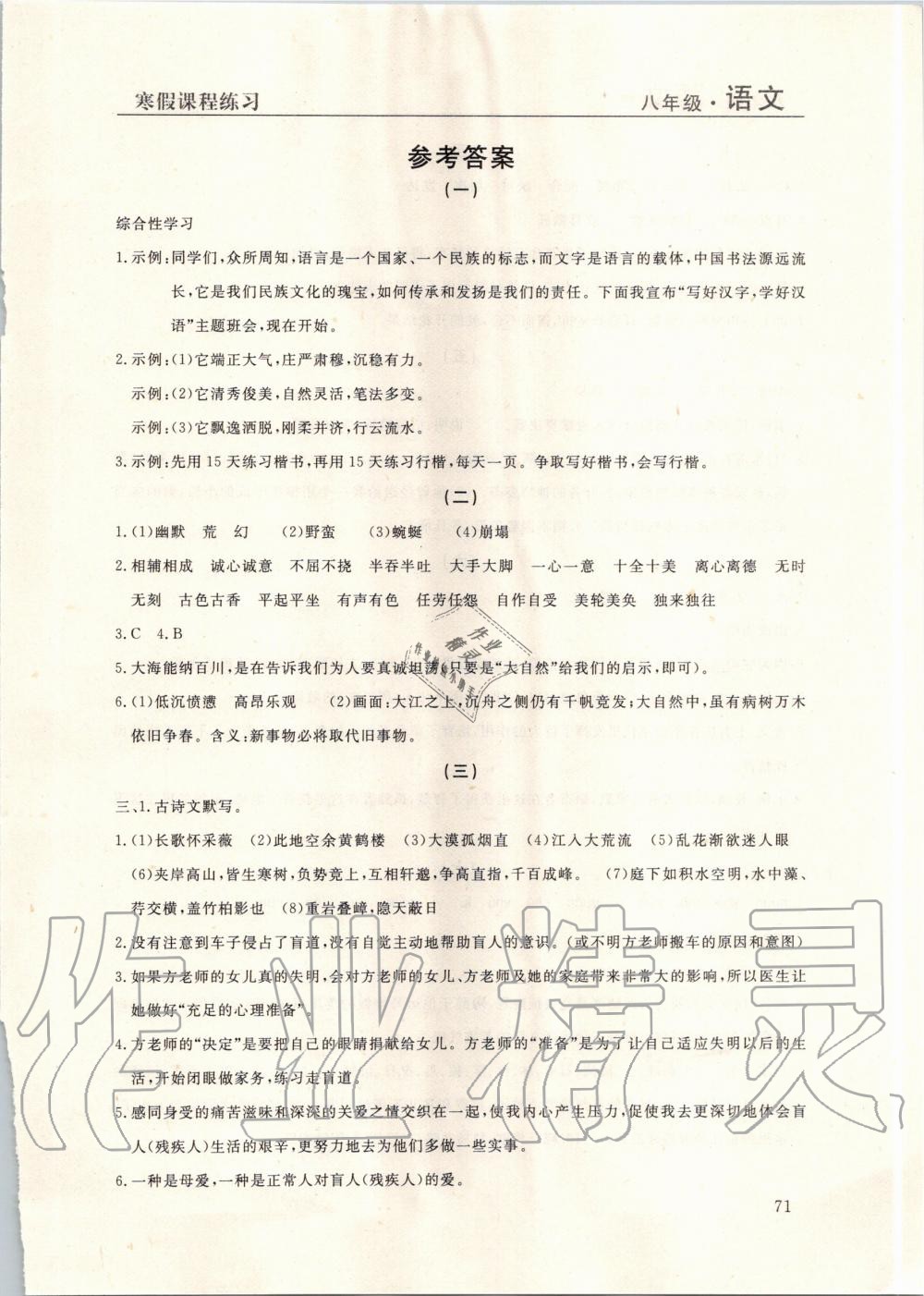 2020年寒假課程練習(xí)八年級(jí)語(yǔ)文南方出版社 第1頁(yè)